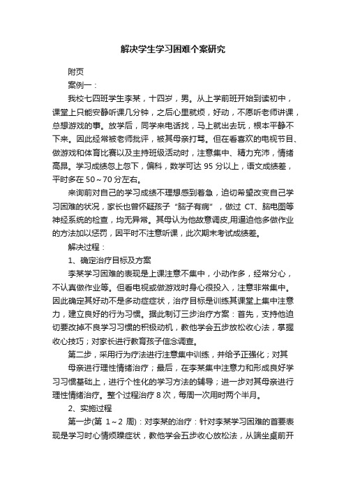 解决学生学习困难个案研究