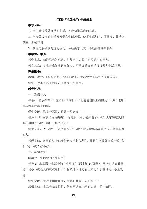 《不做“小马虎”》优教教案