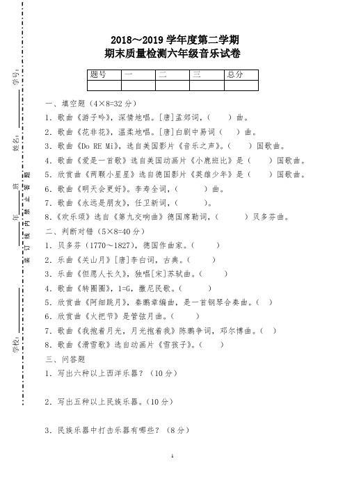 人音版六年级音乐下册期末质量检测试卷