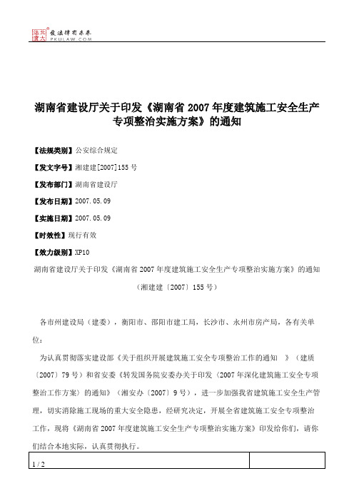 湖南省建设厅关于印发《湖南省2007年度建筑施工安全生产专项整治