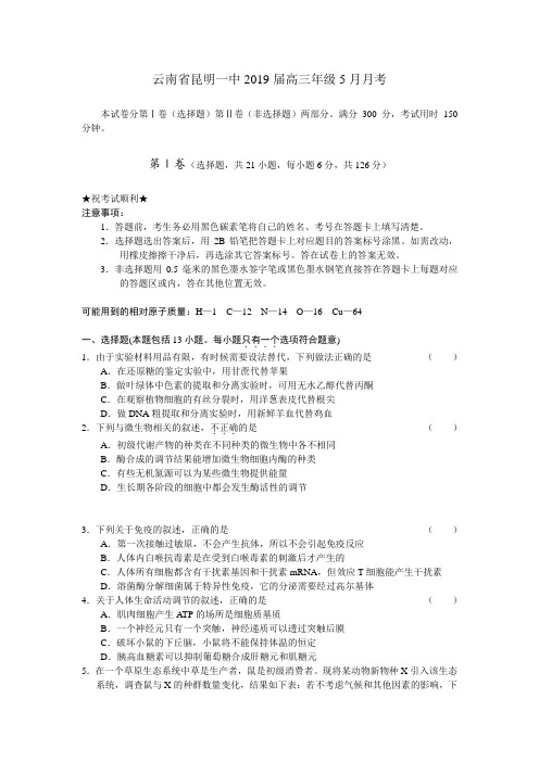 云南省昆明一中2019届高三年级5月月考理科综合能力试题