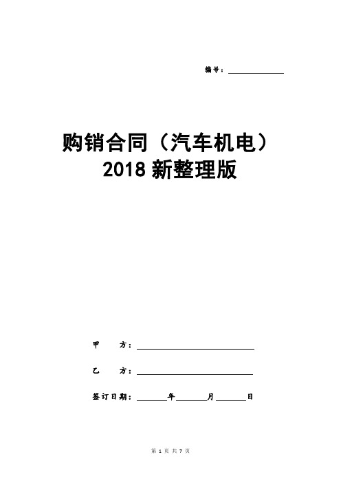 购销合同(汽车机电)2018新整理版