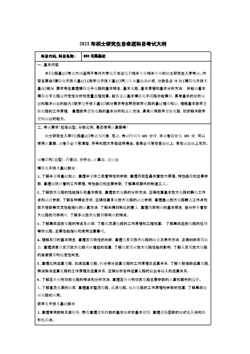 常州大学853电路基础2021年考研专业课初试大纲