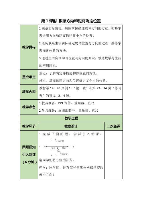 六年级上册数学教案-2.1 根据方向和距离确定位置-人教版