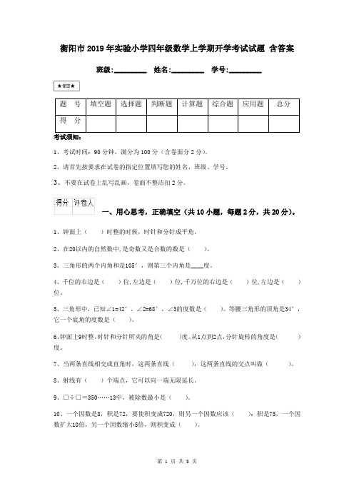 衡阳市2019年实验小学四年级数学上学期开学考试试题 含答案