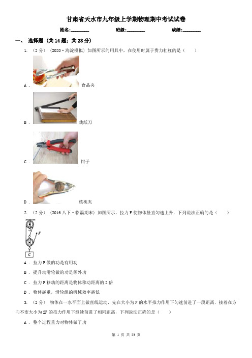 甘肃省天水市九年级上学期物理期中考试试卷