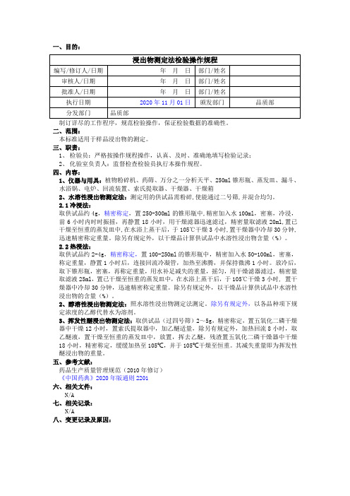 2020版《中国药典》浸出物测定法检验操作规程