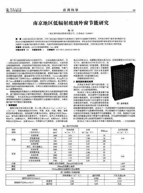 南京地区低辐射玻璃外窗节能研究