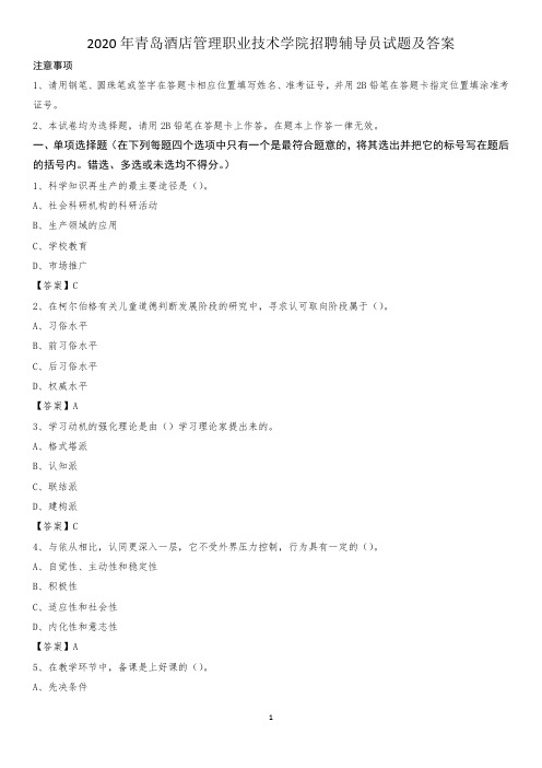 2020年青岛酒店管理职业技术学院招聘辅导员试题及答案