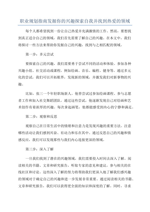 职业规划指南发掘你的兴趣探索自我并找到热爱的领域