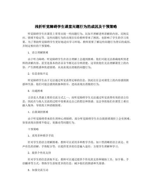 浅析听觉障碍学生课堂问题行为的成因及干预策略