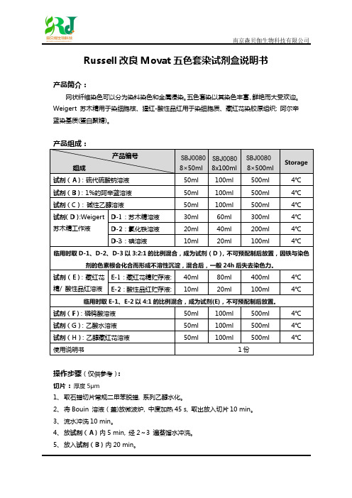 Russell改良Movat五色套染试剂盒说明书