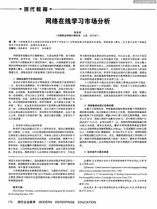 网络在线学习市场分析