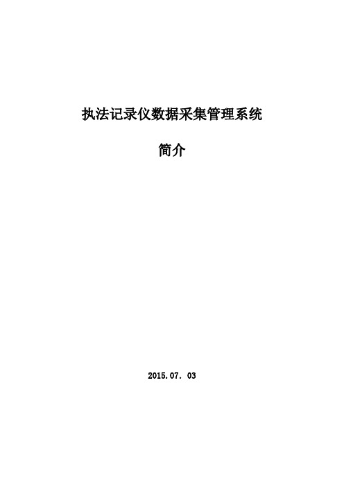 单警音视频执法记录仪和数据采集管理系统简介