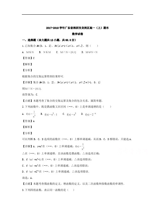 广东省深圳市龙岗区2017-2018学年高一上学期期末考试数学试题 Word版含解析