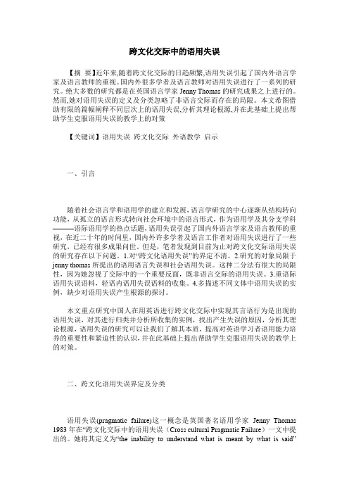 跨文化交际中的语用失误