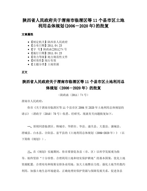 陕西省人民政府关于渭南市临渭区等11个县市区土地利用总体规划(2006－2020年)的批复