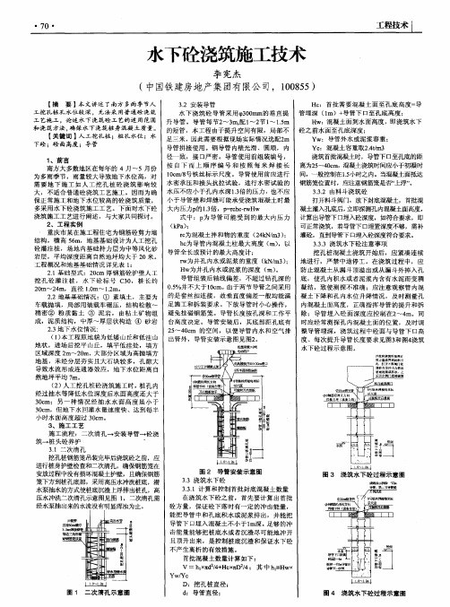 水下砼浇筑施工技术