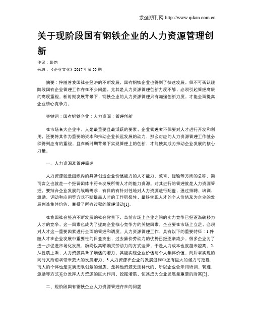 关于现阶段国有钢铁企业的人力资源管理创新