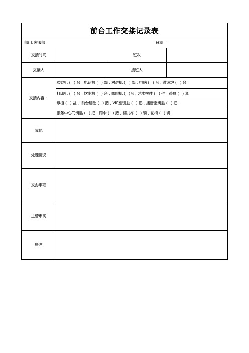 前台工作交接记录表