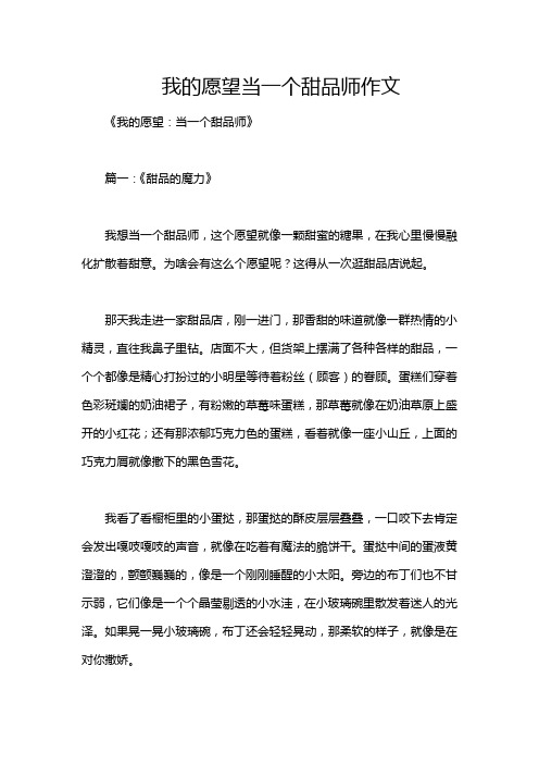 我的愿望当一个甜品师作文