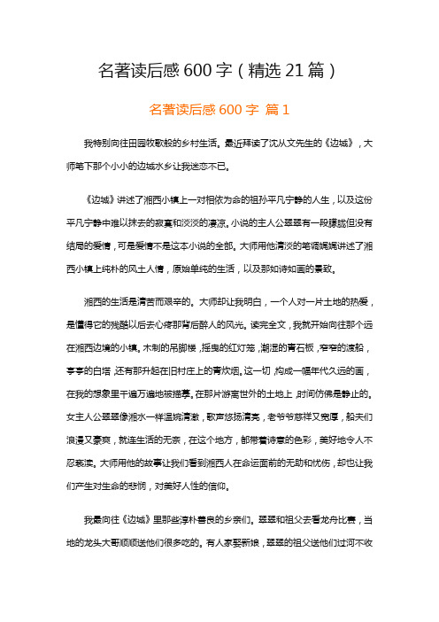 名著读后感600字(精选21篇)