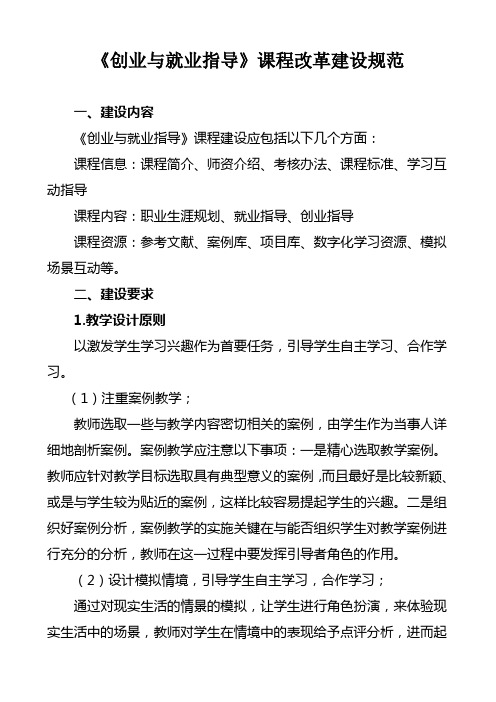 创业与就业指导课程改革建设规范