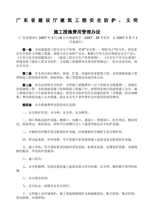 《广东省建设厅建筑工程安全防护文明施工措施费用管理办法》粤建管字〔〕号