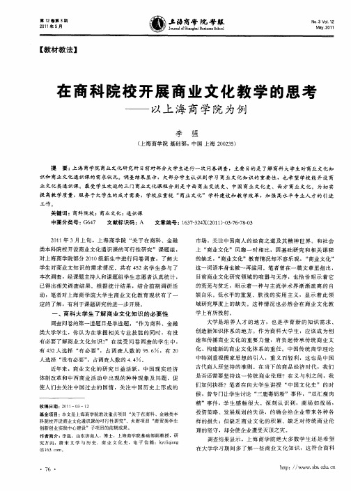 在商科院校开展商业文化教学的思考——以上海商学院为例