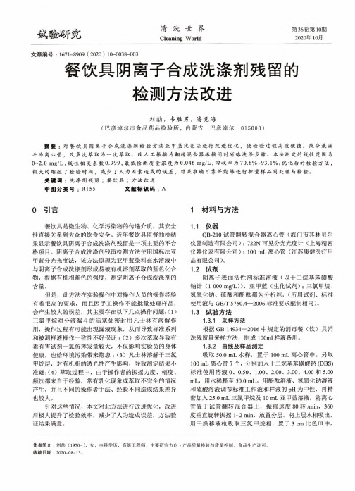 餐饮具阴离子合成洗涤剂残留的检测方法改进