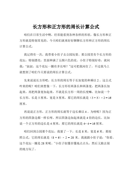 长方形和正方形的周长计算公式