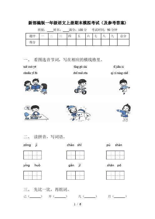 新部编版一年级语文上册期末模拟考试(及参考答案)