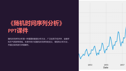 《随机时间序列分析》课件