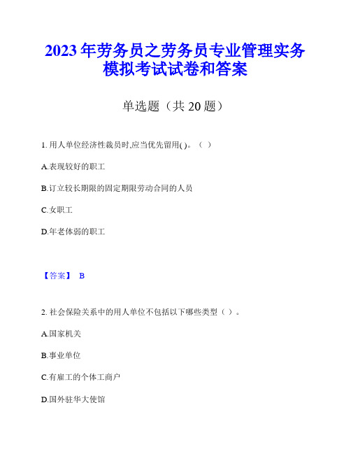 2023年劳务员之劳务员专业管理实务模拟考试试卷和答案