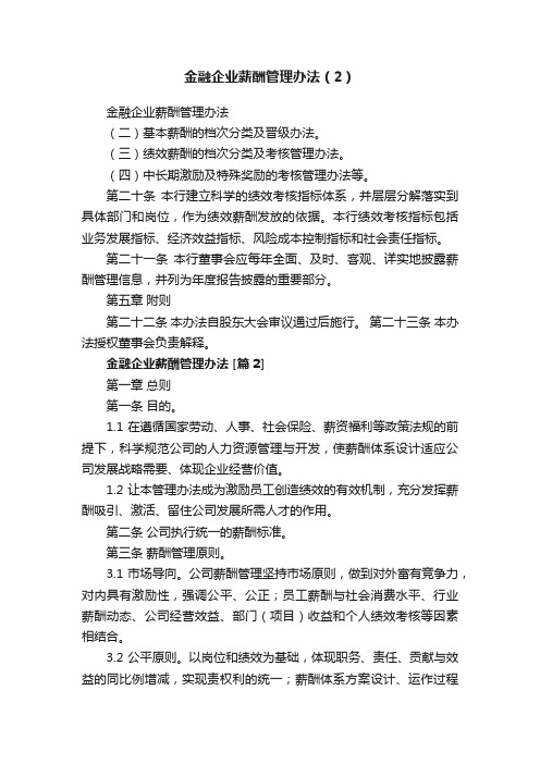 金融企业薪酬管理办法（2）