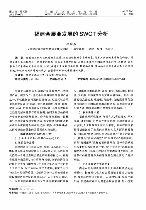 福建会展业发展的SWOT分析