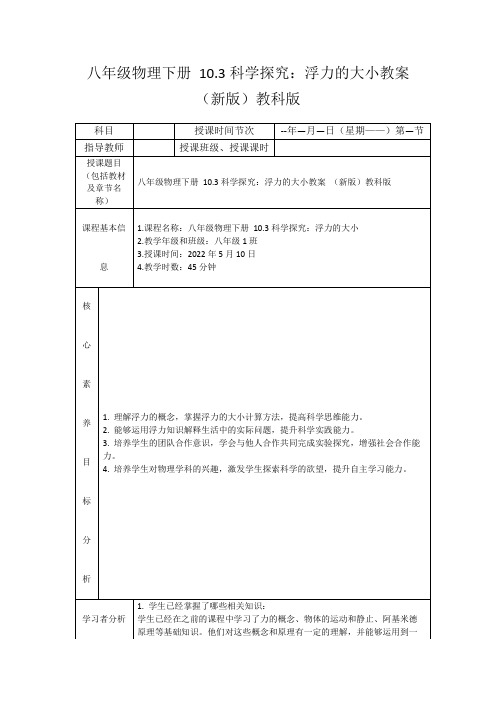 八年级物理下册10.3科学探究：浮力的大小教案(新版)教科版