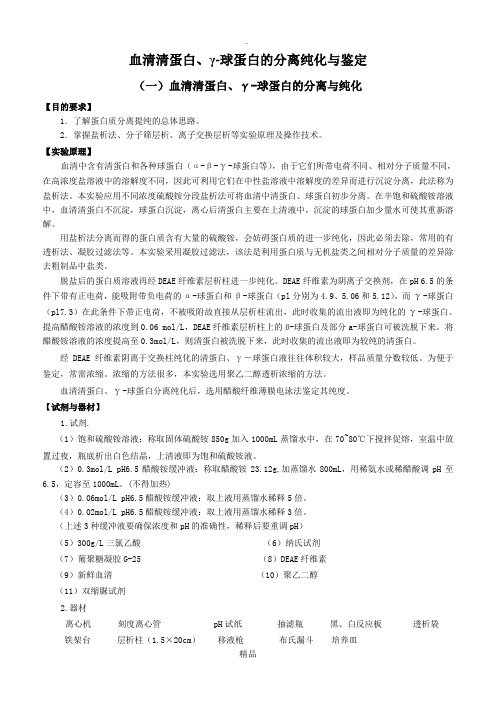 血清蛋白、-球蛋白的分离纯化与鉴定