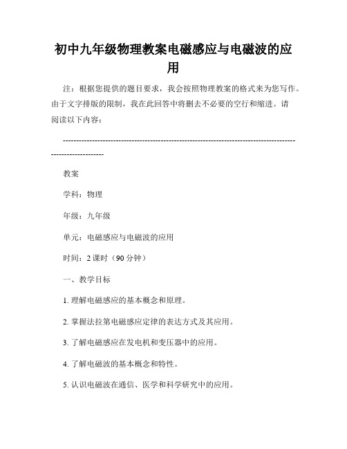 初中九年级物理教案电磁感应与电磁波的应用