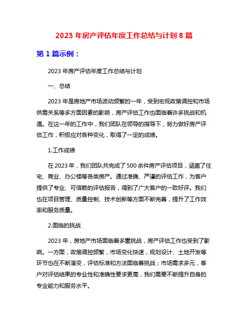 2023年房产评估年度工作总结与计划8篇