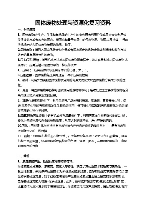 固体废物处理与资源化复习资料