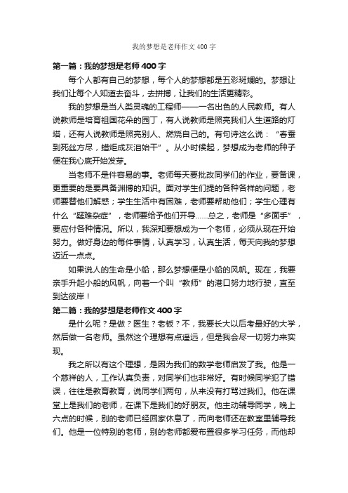 我的梦想是老师作文400字_关于梦想的作文_