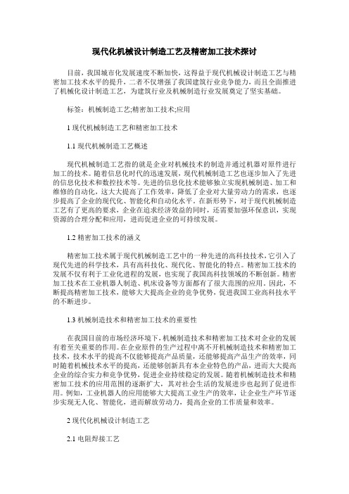 现代化机械设计制造工艺及精密加工技术探讨_2