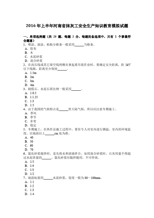 2016年上半年河南省抹灰工安全生产知识教育模拟试题