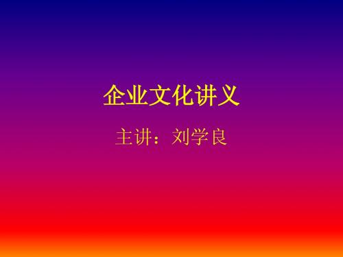 企 业 文 化 讲 义