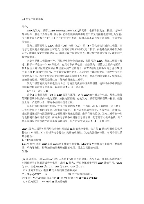 LED发光二极管参数