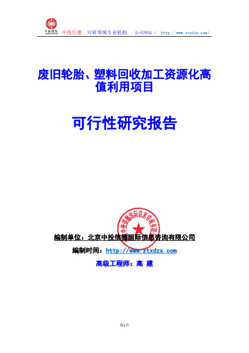 关于编制废旧轮胎、塑料回收加工资源化高值利用项目可行性研究报告编制说明