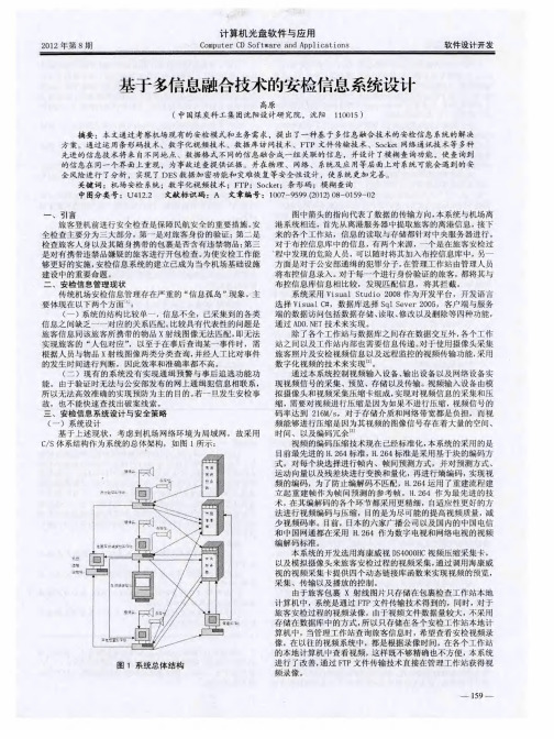 基于多信息融合技术的安检信息系统设计