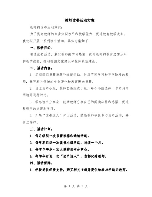 教师读书活动方案