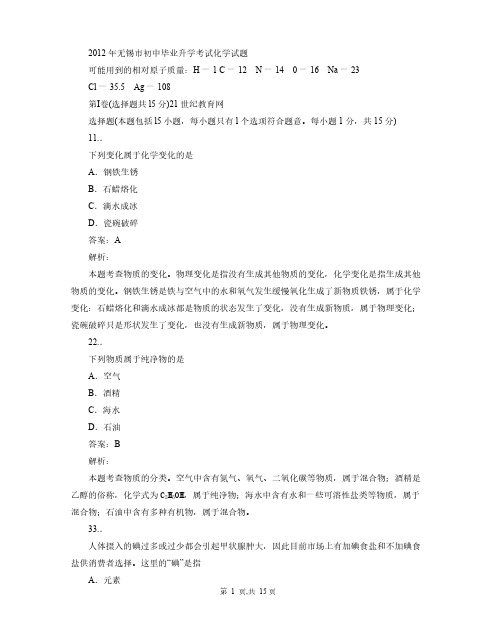 【VIP专享】2012中考卷--江苏省无锡市(word精品含答案解析)